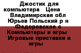 Джостик для компьютера › Цена ­ 850 - Владимирская обл., Юрьев-Польский р-н, Федоровское с. Компьютеры и игры » Игровые приставки и игры   